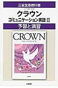 クラウン　コミュニケーション英語３　予習と演習＜改訂＞　平成２７年