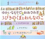 ゆかいなもりでおおさわぎ　３びきのくまとおんなのこ