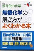 無機化学の解き方がよくわかる本