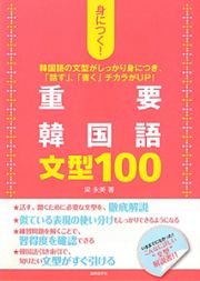 身につく！重要　韓国語　文型１００