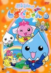 ぷるるんっ！しずくちゃん　あはっ☆１３