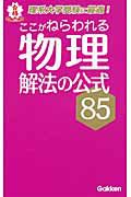 物理解法の公式８５　ここがねらわれる