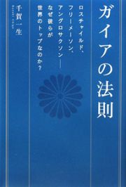 ガイアの法則