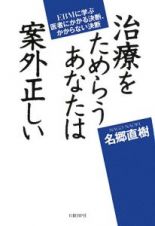 治療をためらうあなたは案外正しい