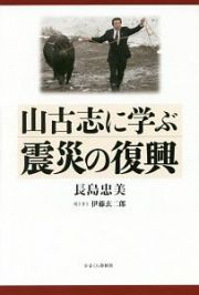 山古志に学ぶ震災の復興