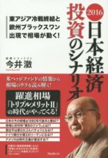 日本経済　投資のシナリオ　２０１６