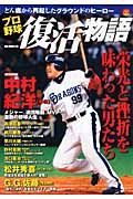 プロ野球復活物語