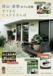 岡山・倉敷カフェ日和　すてきなＣＡＦＥさんぽ