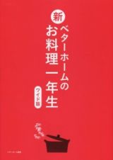 新・ベターホームのお料理一年生＜ワイド版＞