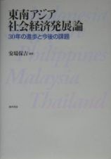 東南アジア社会経済発展論