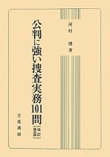 公判に強い捜査実務１０１問