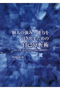 個人の強み・能力を引き出すための自己分析術　国や企業に依存しない３つの収入源を持て！