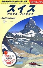 地球の歩き方　スイス　アルプス・ハイキング　２０１４～２０１５