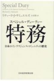 特務（スペシャル・デューティー）　日本のインテリジェンス・コミュニティの歴史