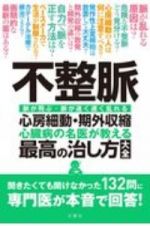 不整脈　心房細動・期外収縮　心臓病の名医が教える最高の治し方大全