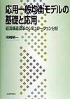 応用一般均衡モデルの基礎と応用