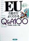 ＥＵの動きがよくわかるＱ＆Ａ　１００