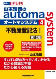 山本浩司のオートマシステム　不動産登記法１　＜第１２版＞