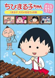 ちびまる子ちゃん　さくらももこ脚本集「まる子　スズメを拾う」の巻