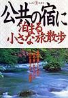 公共の宿に泊まる小さな旅散歩