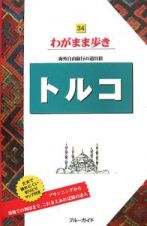 ブルーガイド　わがまま歩き　トルコ＜第２版＞