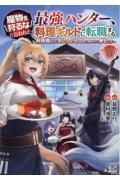 魔物を狩るなと言われた最強ハンター、料理ギルドに転職する５