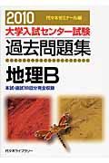 大学入試センター試験過去問題集　地理Ｂ　２０１０