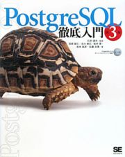 ＰｏｓｔｇｒｅＳＱＬ－ポストグレスキューエル－徹底入門＜第３版＞　ＣＤ－ＲＯＭ付