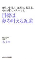 目標は夢を叶える近道