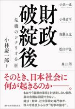 財政破綻後　危機のシナリオ分析