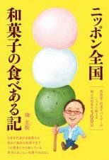 ニッポン全国・和菓子の食べある記