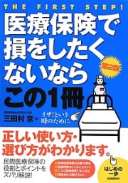 医療保険で損をしたくないならこの１冊＜第２版＞