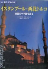 イスタンブール・西北トルコ