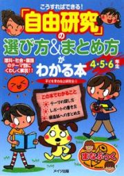 こうすればできる！「自由研究」の選び方＆まとめ方がわかる本　４・５・６年生