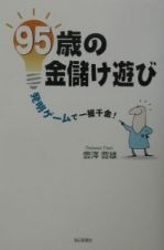 ９５歳の金儲け遊び