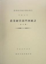 農業経営部門別統計　総合編　平成１４年
