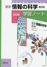 最新・情報の科学学習ノート