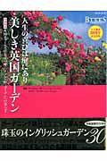 美しき英国ガーデン　人生の喜びは庭にあり