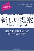 沖縄発新しい提案