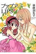 プアプアＬＩＰＳ