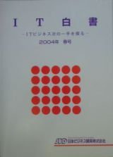 ＩＴ白書　２００４年春号