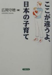 ここが違うよ、日本の子育て