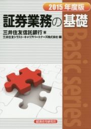 証券業務の基礎　２０１５