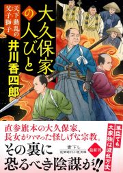 大久保家の人びと　天下動乱の父子獅子