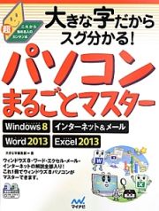 大きな字だからスグ分かる！パソコンまるごとマスター