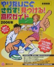 やりたいことさがす！見つける！高校ガイド＜首都圏版＞　２００６