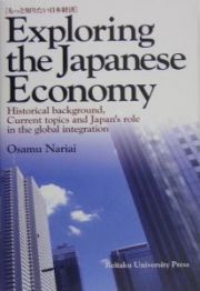 もっと知りたい日本経済