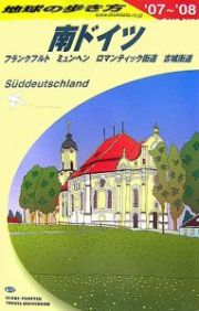 地球の歩き方　南ドイツ＜改訂第２版＞　２００７～２００８