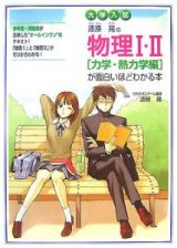 大学入試　漆原晃の物理１・２　「力学・熱力学編」が面白いほどわかる本