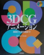 ３ＤＣＧアニメーション